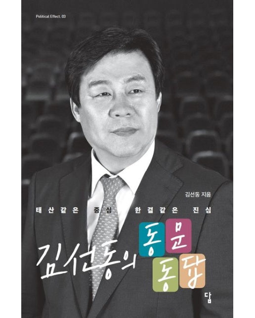 김선동의 동문동답 (태산 같은 중심, 한결 같은 진심)
