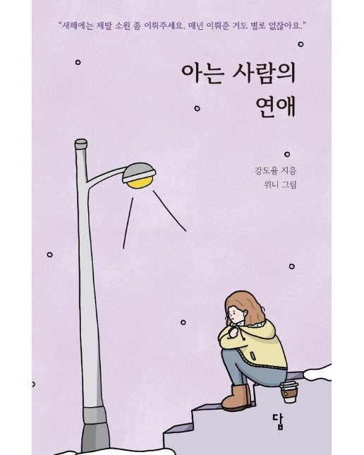 아는 사람의 연애