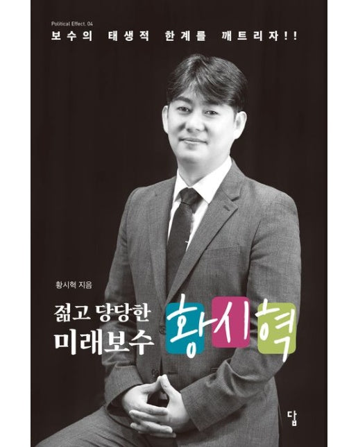 젊고 당당한 미래보수 황시혁