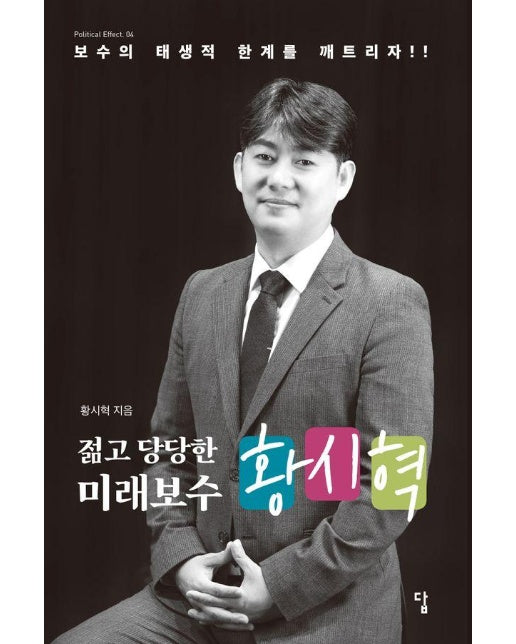 젊고 당당한 미래보수 황시혁 : 보수의 태생적 한계를 깨뜨리자!! - Political Effect 4