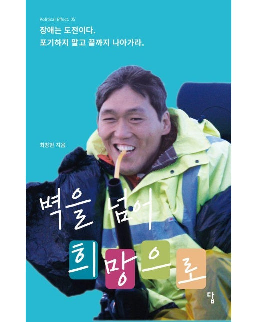 벽을 넘어 희망으로 : 장애는 도전이다. 포기하지 말고 끝까지 나아가라. - Political Effect 5