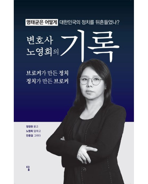 변호사 노영희의 기록 (브로커가 만든 정치 정치가 만든 브로커 | 명태균은 어떻게 대한민국의 정치를 뒤흔들었나?)