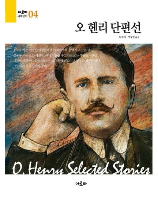 오 헨리 단편선 - 아로파 세계문학 04
