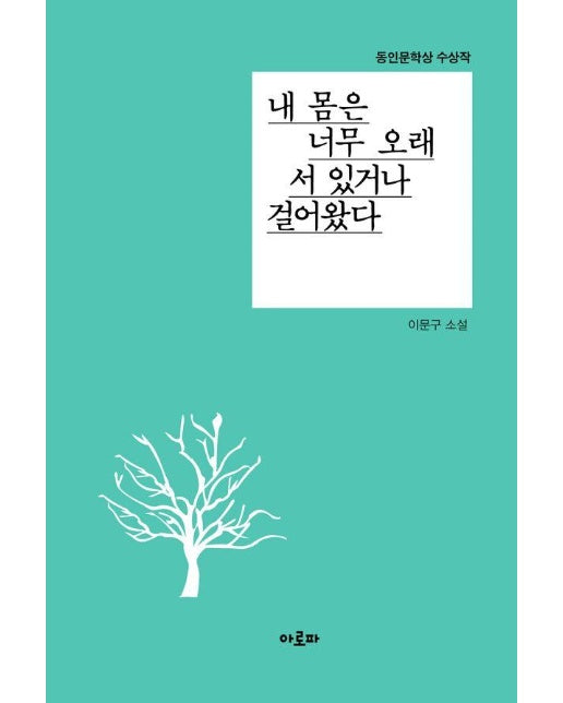 내 몸은 너무 오래 서 있거나 걸어왔다