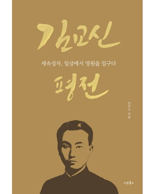 김교신 평전 (세속성자, 일상에서 영원을 일구다)