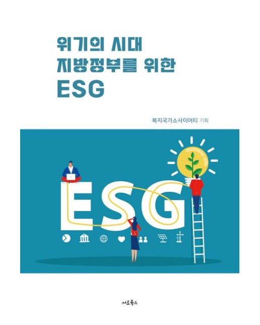 위기의 시대, 지방 정부를 위한 ESG