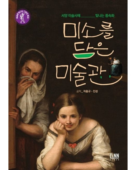 미소를 담은 미술관 (서양 미술사에 빛나는 풍속화)