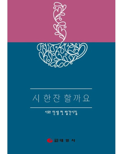 시 한잔 할까요 (시와 인생 첫 발간시집)