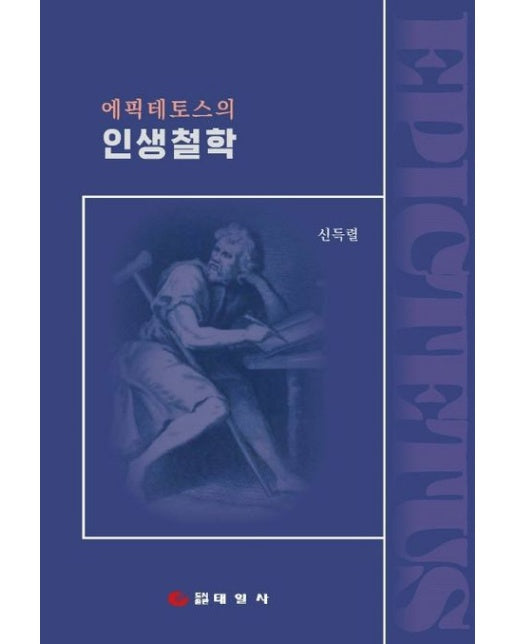 에픽테토스의 인생철학