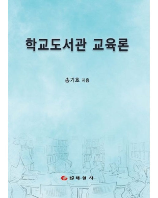 학교도서관 교육론 (양장본 Hardcover)