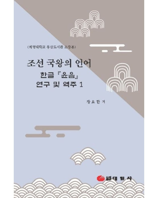 조선 국왕의 언어 (한글『윤음』연구 및 역주)