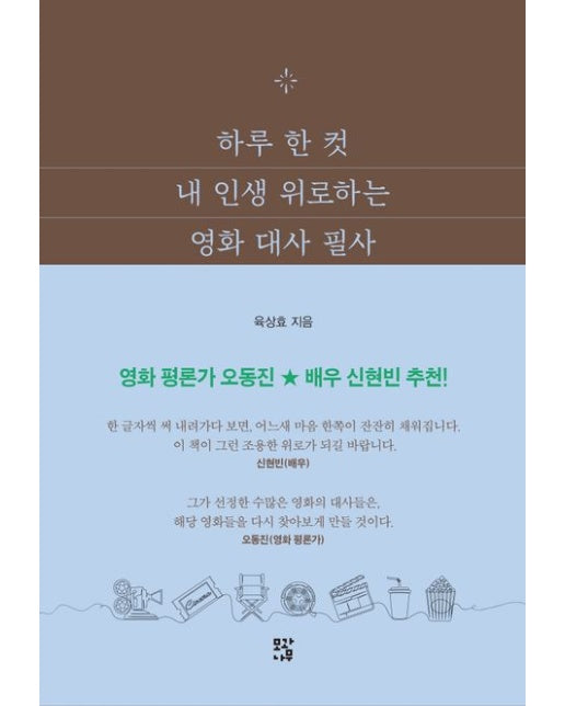 하루 한 컷 내 인생 위로하는 영화 대사 필사