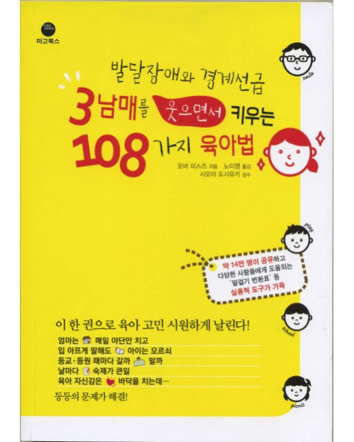 발달장애와 경계선급 3남매를 웃으면서 키우는 108가지 육아법