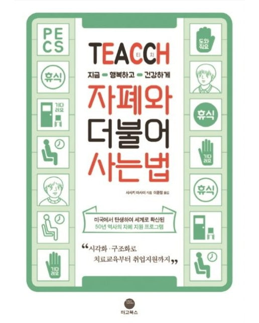 TEACCH, 지금 행복하고 건강하게 자폐와 더불어 사는 법