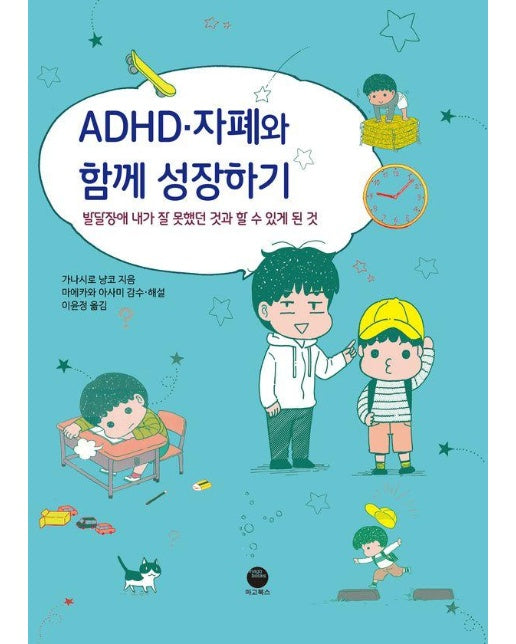 ADHD·자폐와 함께 성장하기 : 발달장애 내가 잘 못했던 것과 할 수 있게 된 것