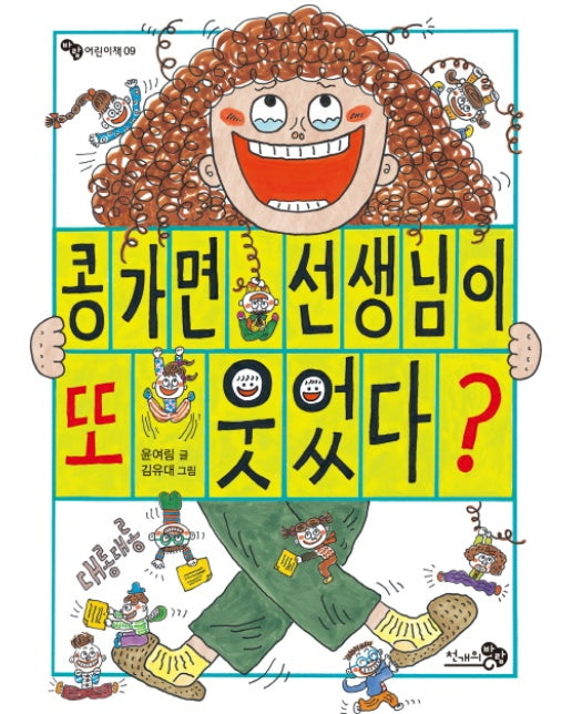 콩가면 선생님이 또 웃었다?