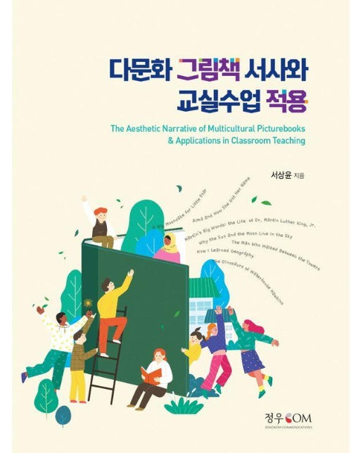 다문화 그림책 서사와 교실수업 적용 : 칼데콧 수상 그림책 활용 교사 및 학부모들을 위한