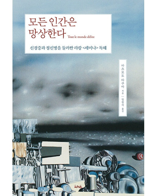 모든 인간은 망상한다 : 신경증과 정신병을 둘러싼 라캉 <세미나> 독해