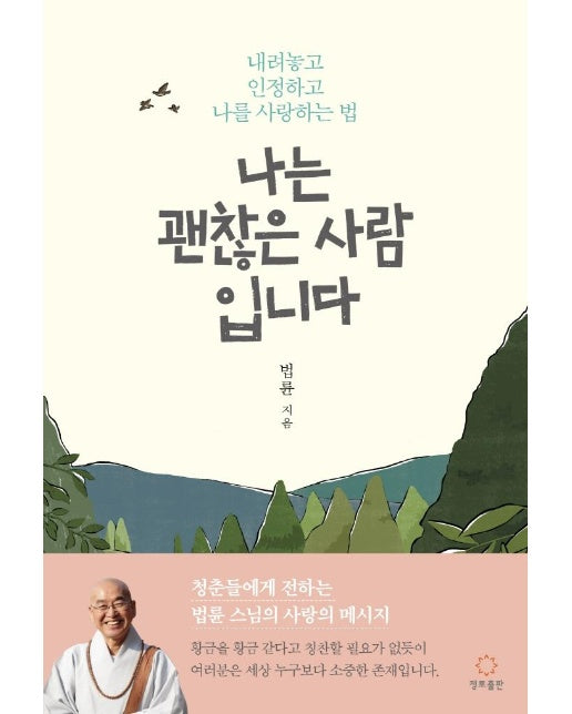 나는 괜찮은 사람입니다 : 내려놓고, 인정하고, 나를 사랑하는 법