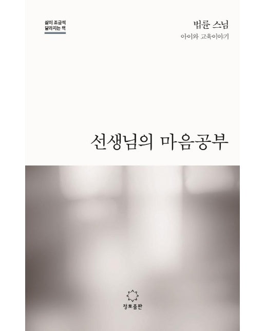 선생님의 마음공부 : 삶이 조금씩 달라지는 책