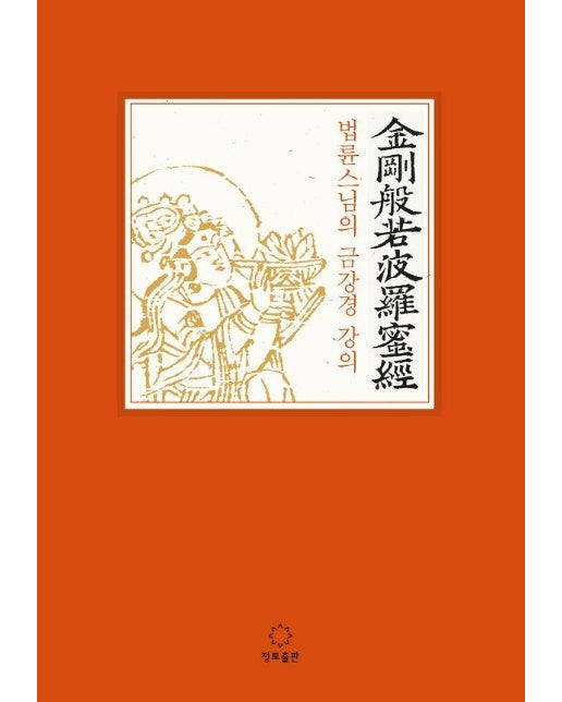 법륜스님의 금강경 강의 (큰글자책)