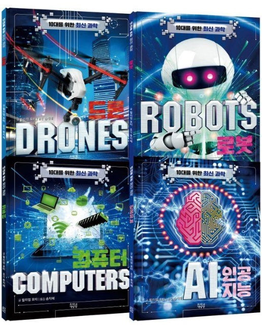 10대를 위한 최신 과학 세트 : 드론 + 로봇 + 컴퓨터 + AI (전4권) (양장)