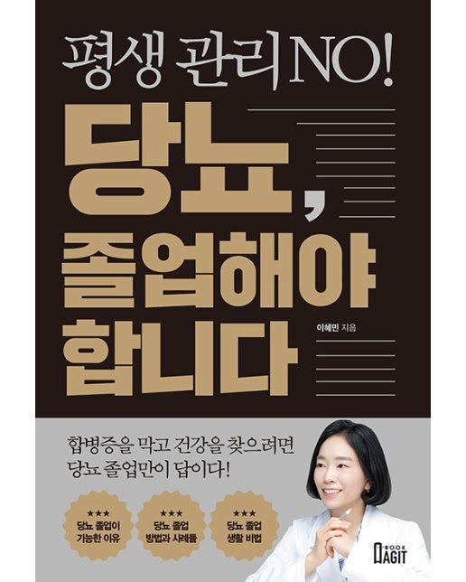 평생 관리 NO! 당뇨, 졸업해야 합니다