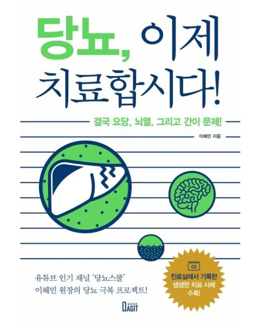 당뇨, 이제 치료합시다! : 결국 요당, 뇌열, 그리고 간이 문제!