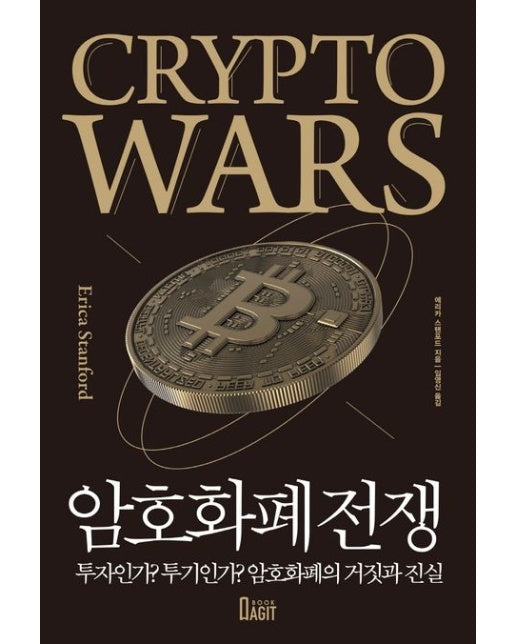 암호화폐 전쟁 (투자인가? 투기인가? 암호화폐의 거짓과 진실)