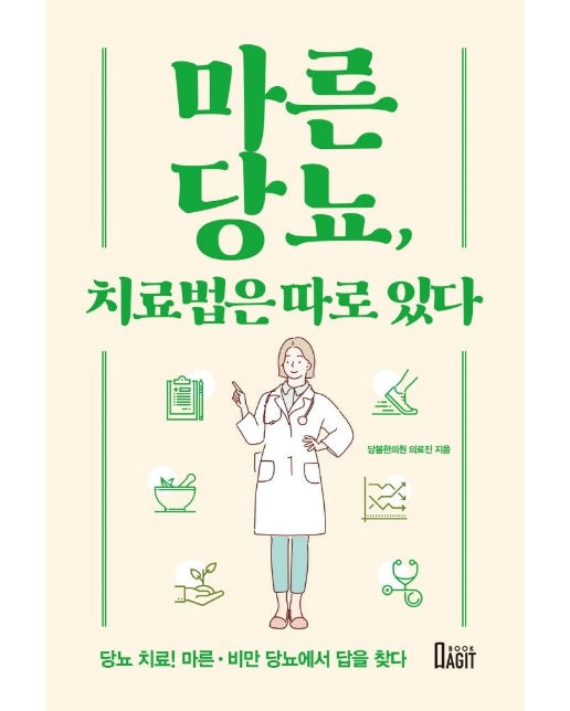 마른당뇨, 치료법은 따로 있다