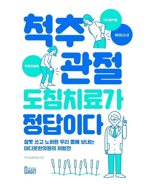 척추.관절 도침치료가 정답이다 : 잘못 쓰고 노화된 우리 몸에 보내는 마디로한의원의 처방전