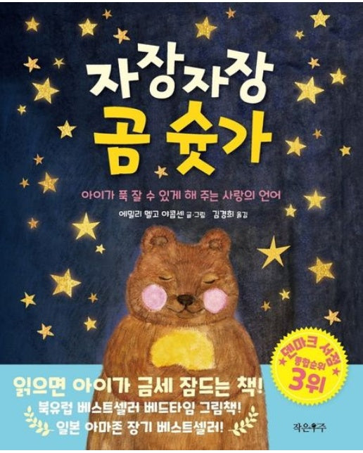 자장자장 곰 슛가 (아이가 푹 잘 수 있게 해 주는 사랑의 언어 | 양장본 Hardcover)