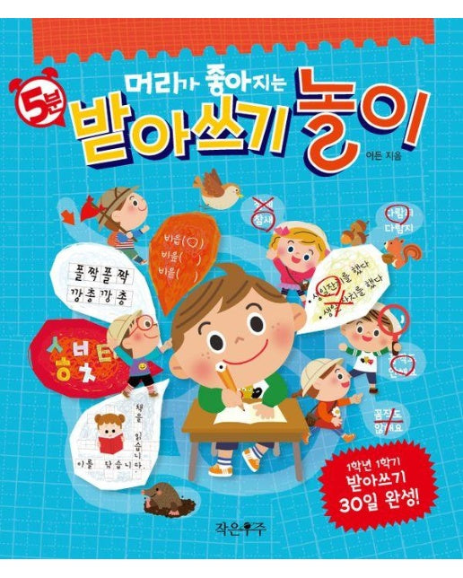 머리가 좋아지는 5분 받아쓰기 놀이 : 1학년 1학기 받아쓰기 30일 완성!