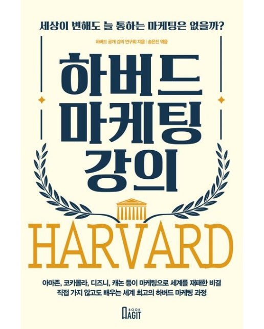하버드 마케팅 강의 (세상이 변해도 늘 통하는 마케팅은 없을까? | 개정판)