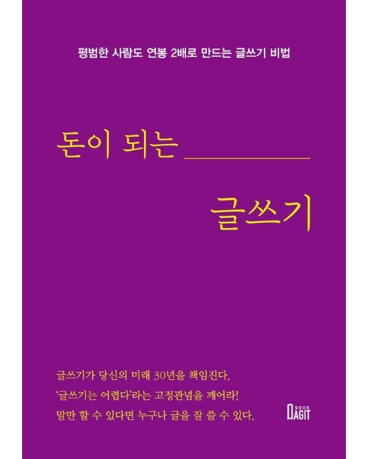 돈이 되는 글쓰기 : 평범한 사람도 연봉 2배로 만드는 글쓰기 비법