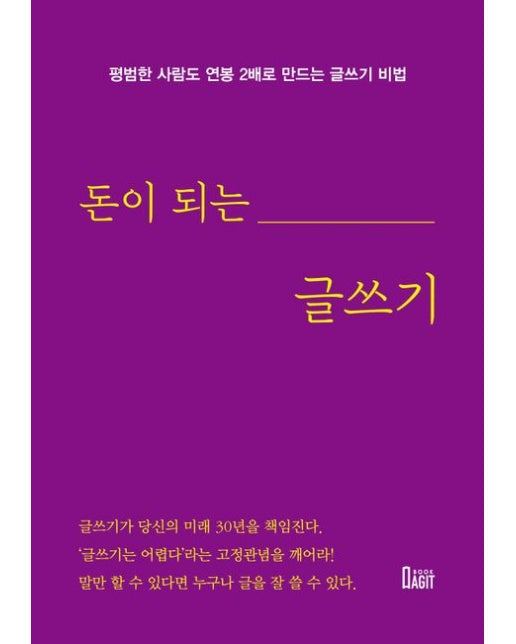 돈이 되는 글쓰기 (평범한 사람도 연봉 2배로 만드는 글쓰기 비법)