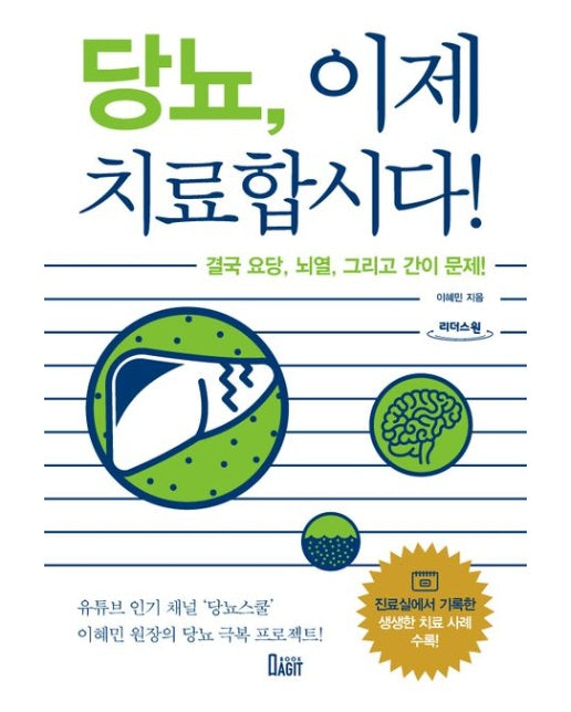 당뇨, 이제 치료합시다!(큰글자책) (결국 요당,뇌열 그리고 간이 문제!)