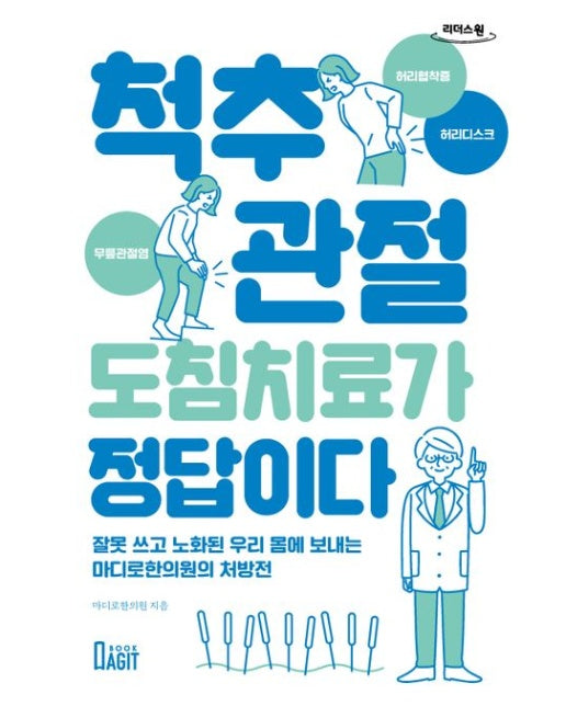 척추 관절 도침 치료가 정답이다(큰글자책) (잘못 쓰고 노화된 우리 몸에 보내는 마디로한의원의 처방전)