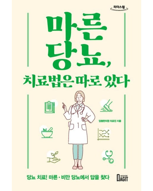 마른당뇨, 치료법은 따로 있다(큰글자책) (당뇨치료! 마른 비만 당뇨에서 답을 찾다)