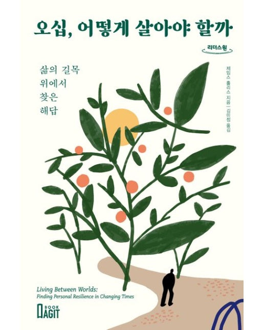 오십, 어떻게 살아야 할까(큰글자책) (삶의 길목 위에서 찾은 해답)