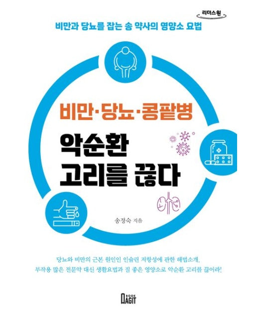 비만 당뇨 콩팥병 악순환 고리를 끊다(큰글자도서) (비만과 당뇨를 잡는 송 약사의 영양소 요법)