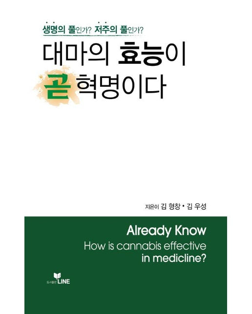 대마의 효능이 곧 혁명이다 : 생명의 풀인가? 저주의 풀인가?