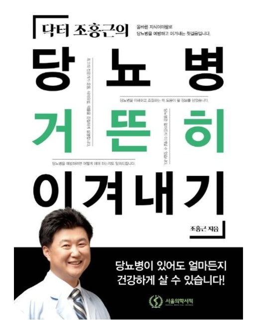 당뇨병 거뜬히 이겨내기