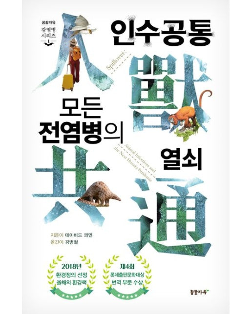 인수공통 모든 전염병의 열쇠(1만 부 기념 리커버 에디션) (개정판 3 판 | 양장본 Hardcover)