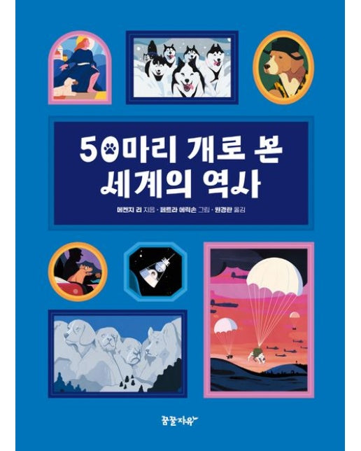 50마리 개로 본 세계의 역사