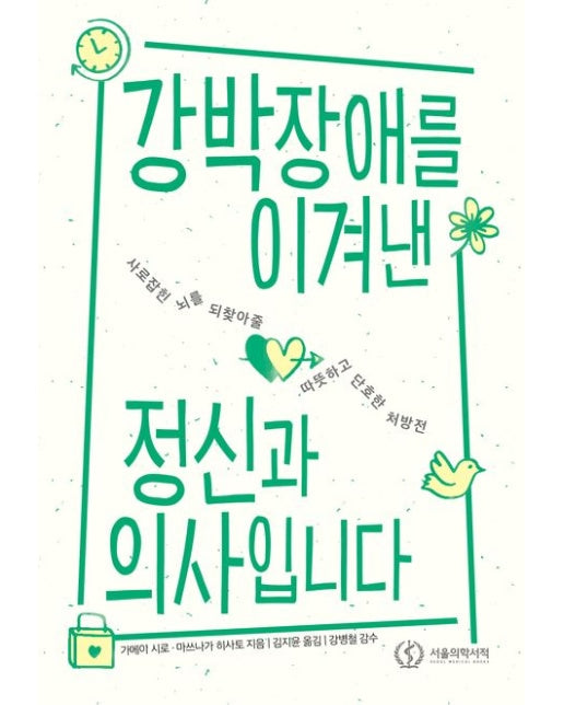 강박장애를 이겨낸 정신과 의사입니다 (사로잡힌 뇌를 되찾아줄 따뜻하고 단호한 처방전)