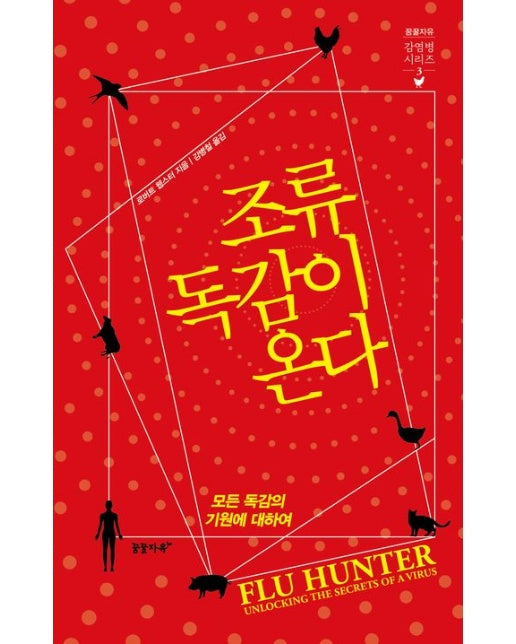 조류독감이 온다 (모든 독감의 기원에 대하여 | 양장본 Hardcover)