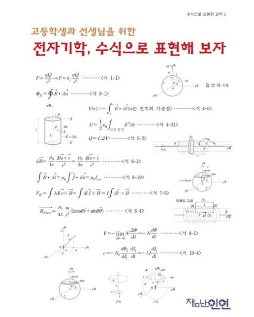 고등학생과 선생님을 위한 전자기학, 수식으로 표현해보자