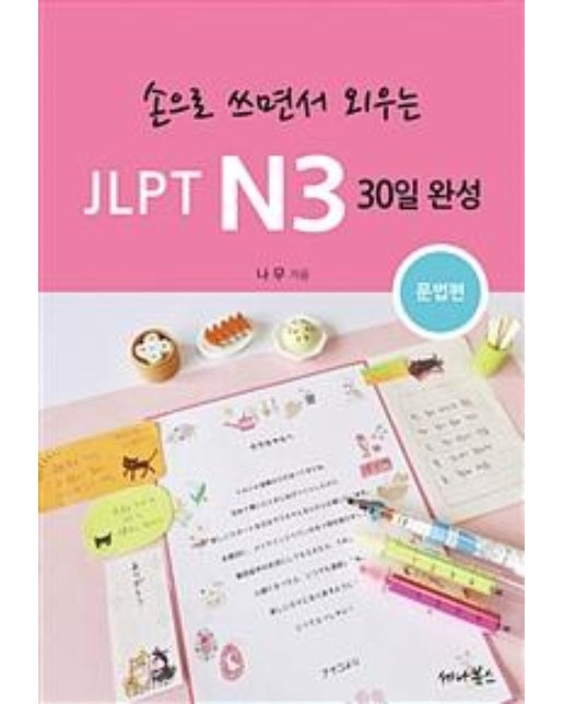 손으로 쓰면서 외우는 JLPT N3 30일 완성 : 문법편