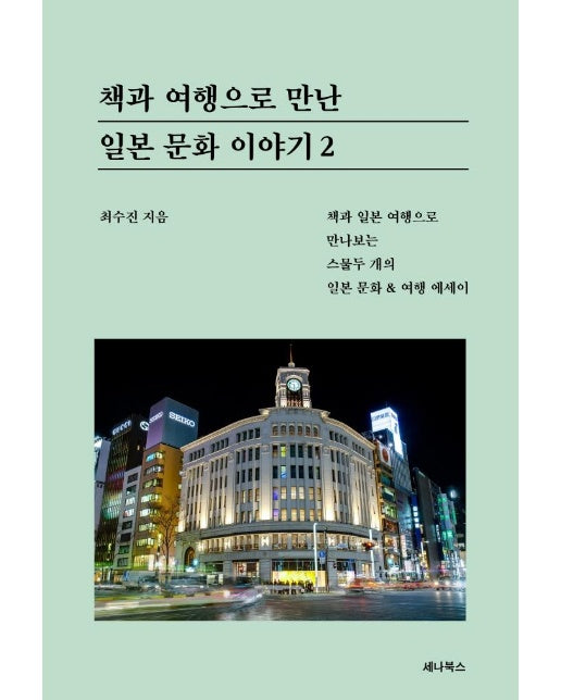 책과 여행으로 만난 일본 문화 이야기 2 : 책과 일본 여행으로 만나보는 스물두 개의 일본 문화 & 여행 에세이